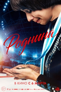  Роднина  ,  смотреть онлайн