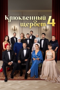  Клюквенный щербет  1-4 сезон, 1-14 серия смотреть онлайн