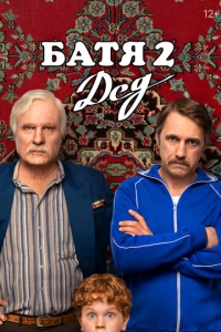  Батя 2. Дед  ,  смотреть онлайн